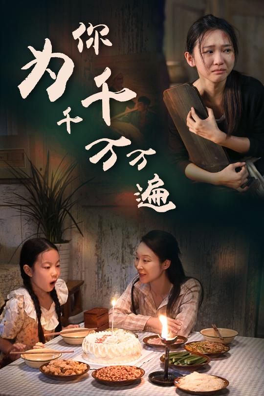為你千千萬(wàn)萬(wàn)遍