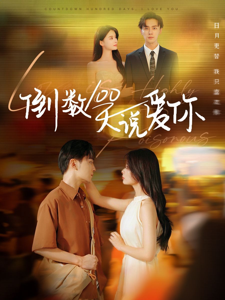 倒數(shù)100天說愛你