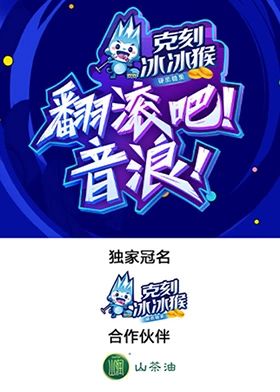 翻滾吧！音浪！