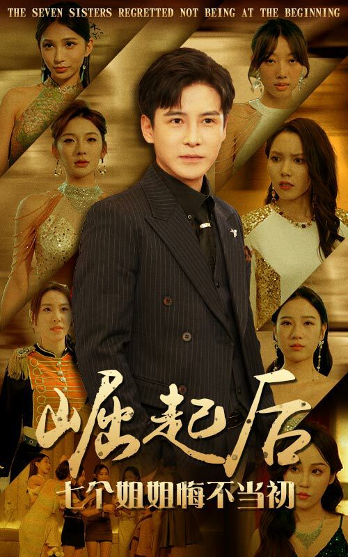 崛起后，七個(gè)姐姐悔不當(dāng)初