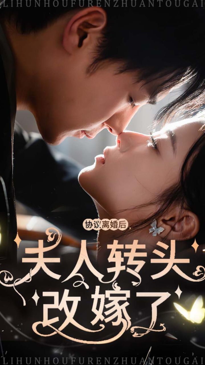 協議離婚后夫人轉頭改嫁了