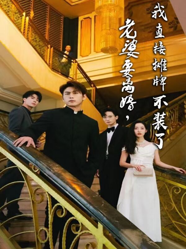 老婆要離婚，我直接攤牌不裝了