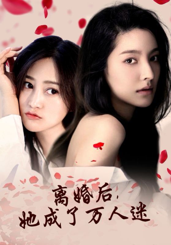 離婚后，她成了萬(wàn)人迷