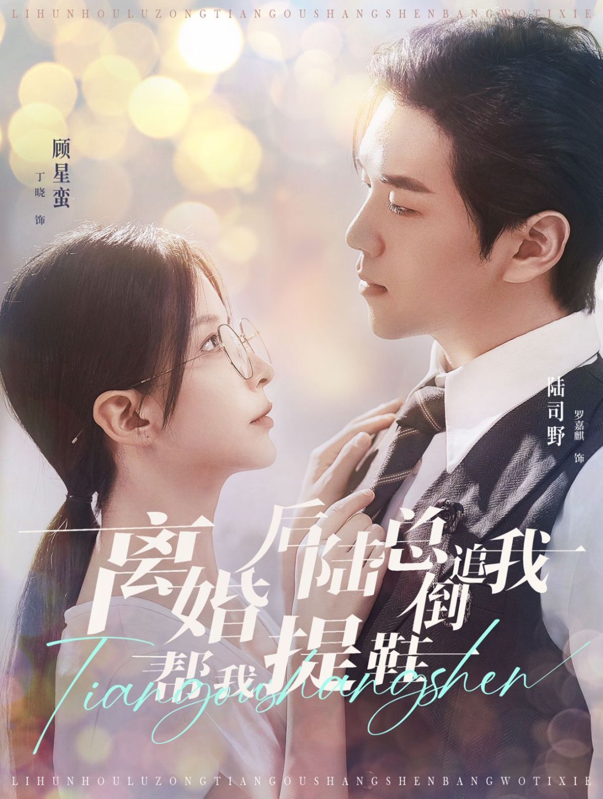 離婚后陸總倒追我?guī)臀姨嵝? /></a><a
					href=