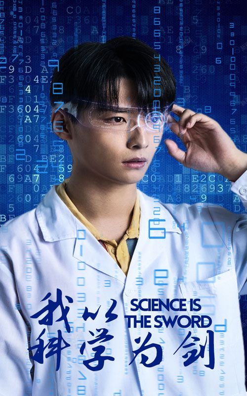 我以科學為劍