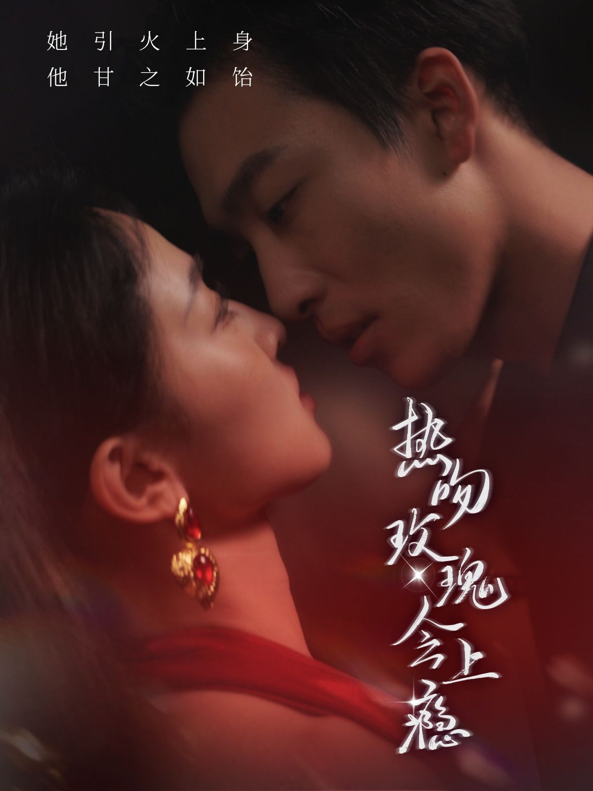 熱吻玫瑰會上癮