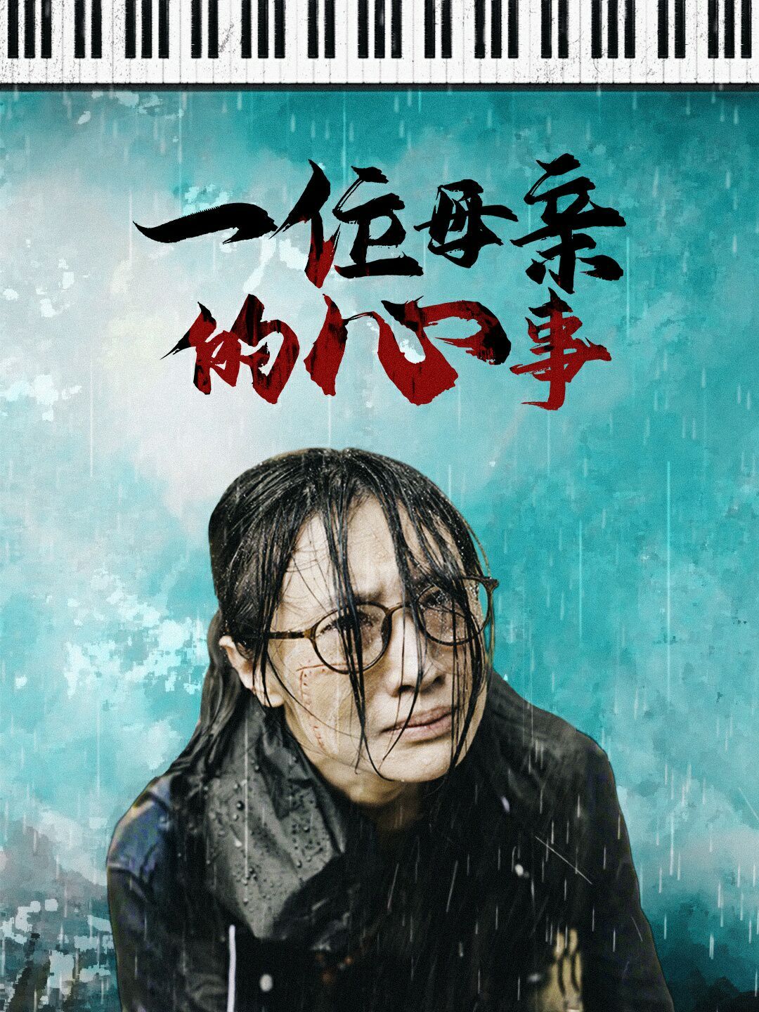 一位母親的心事
