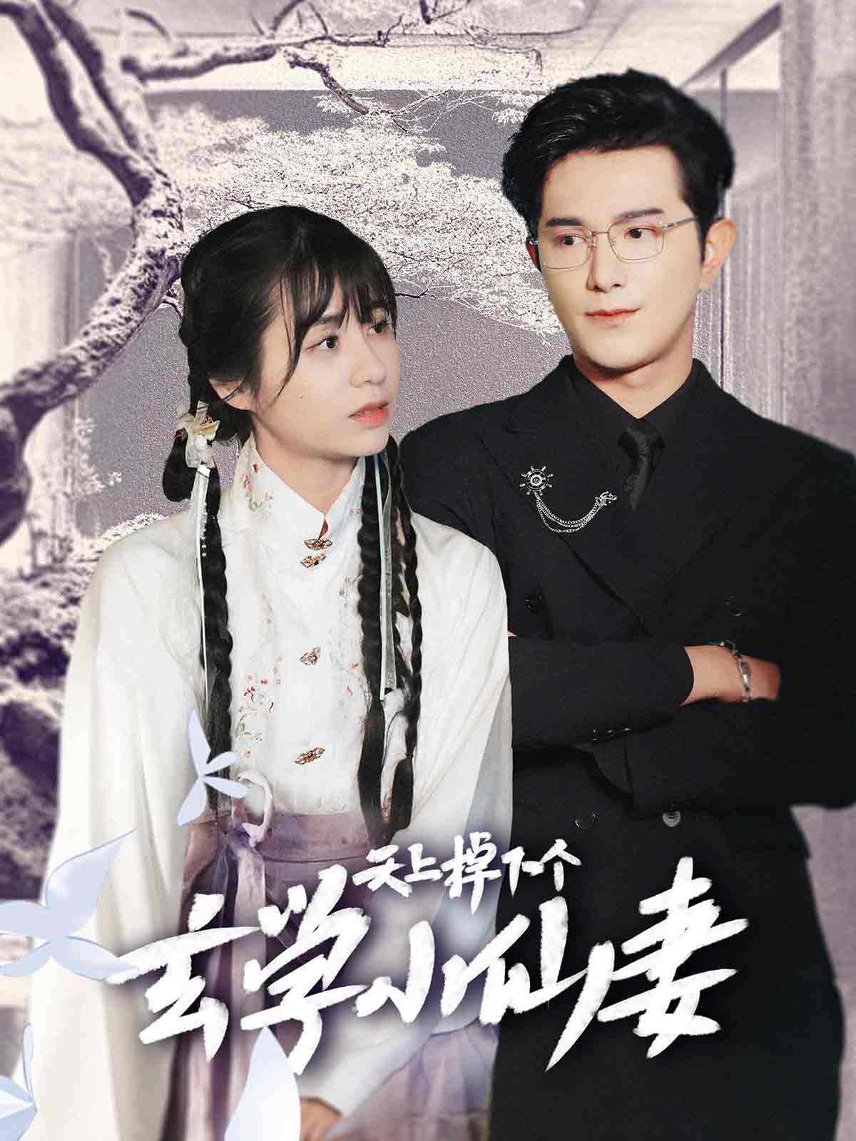 天上掉下個玄學小仙妻