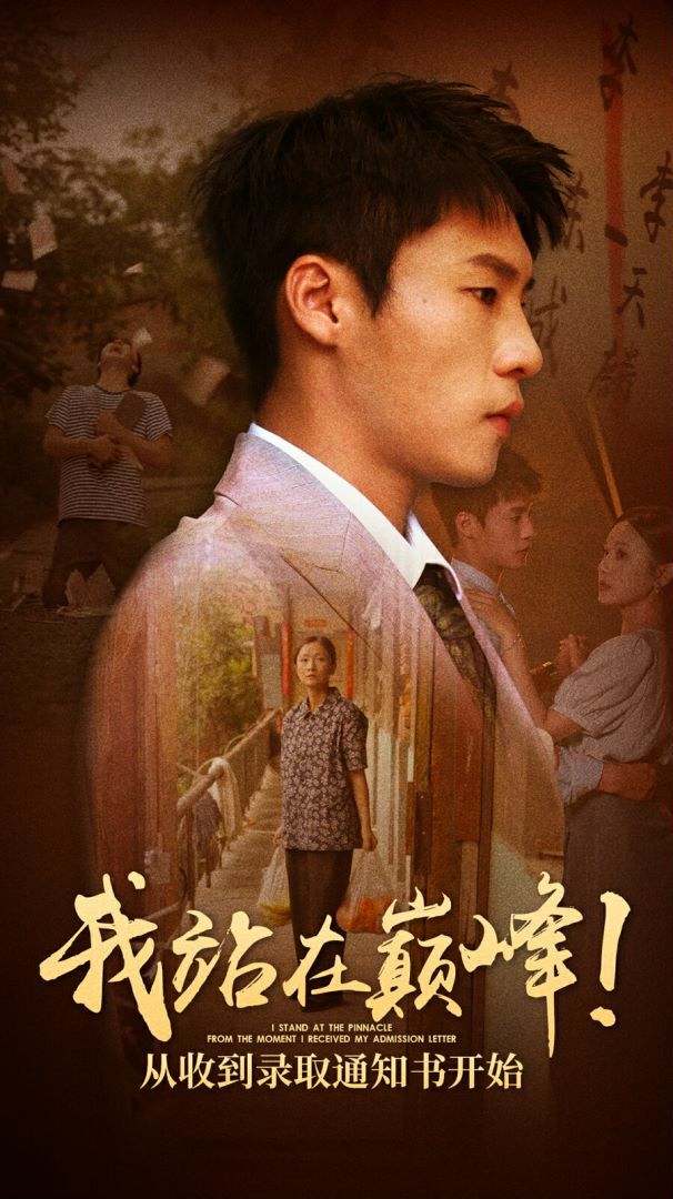 我站在巔峰！從收到錄取通知書開始