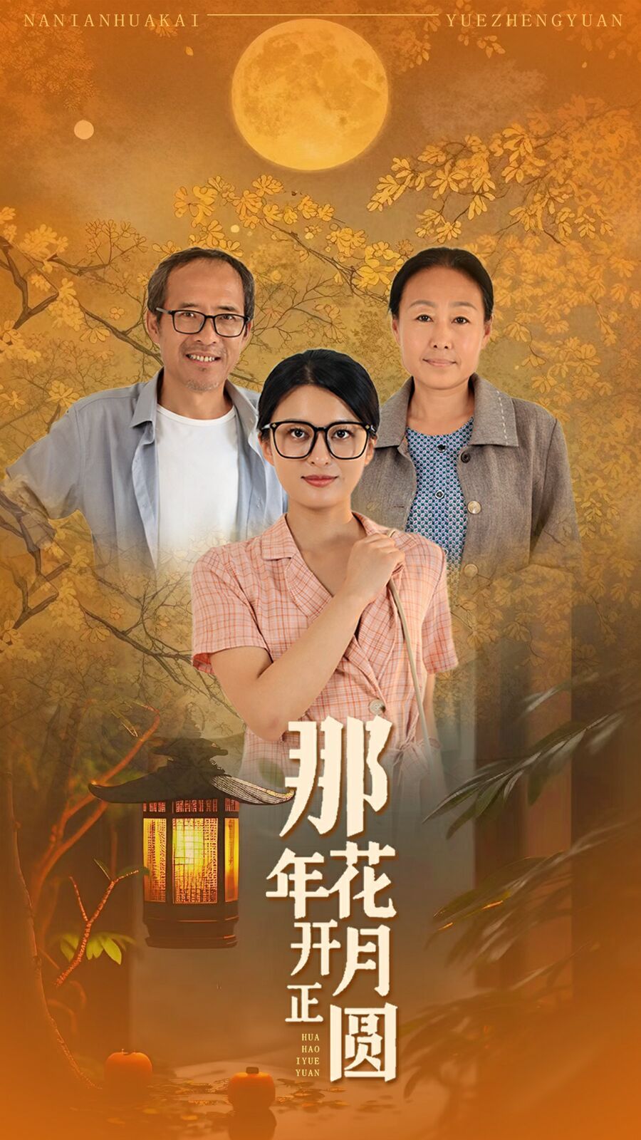 那年花開月正圓