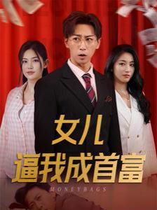 女兒逼我成首富（女兒請我赴死）