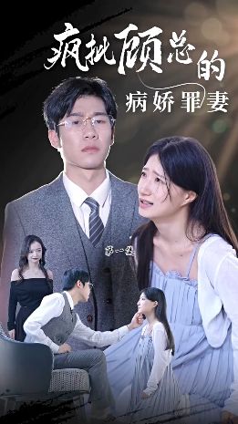 瘋批顧總的病嬌罪妻