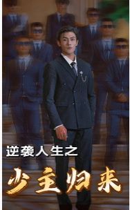 逆襲人生之少主歸來