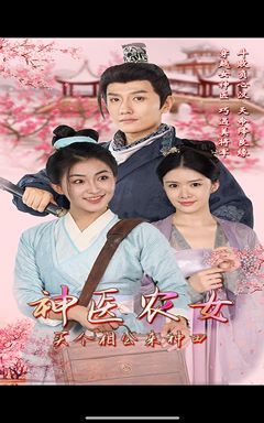 神醫(yī)農(nóng)女，買個(gè)相公來種田