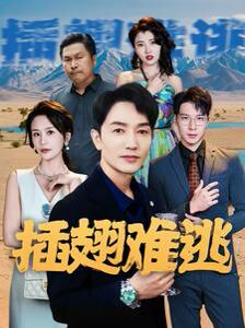 插翅難逃