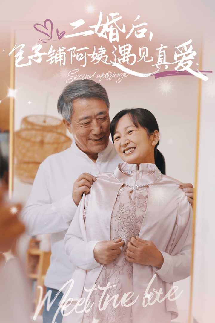 二婚后，包子鋪阿姨遇見真愛