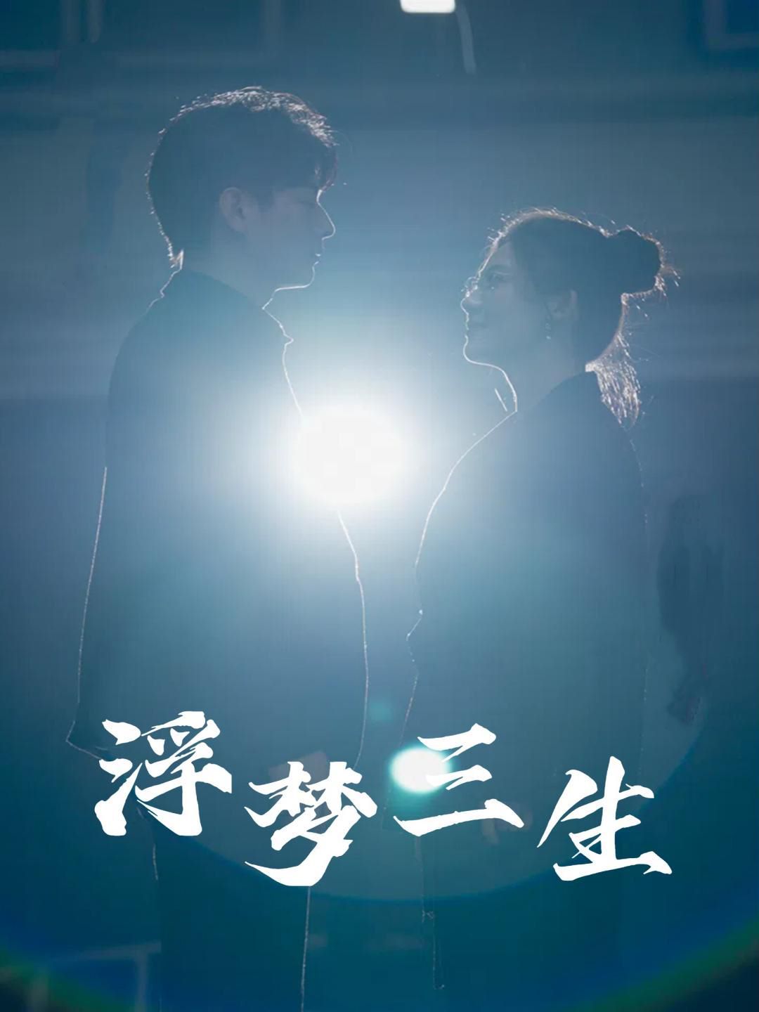 浮夢(mèng)三生