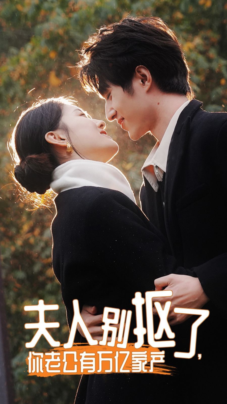 夫人別摳了，你老公有萬(wàn)億家產(chǎn)