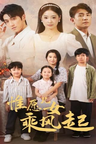 惟愿兒女乘風(fēng)起