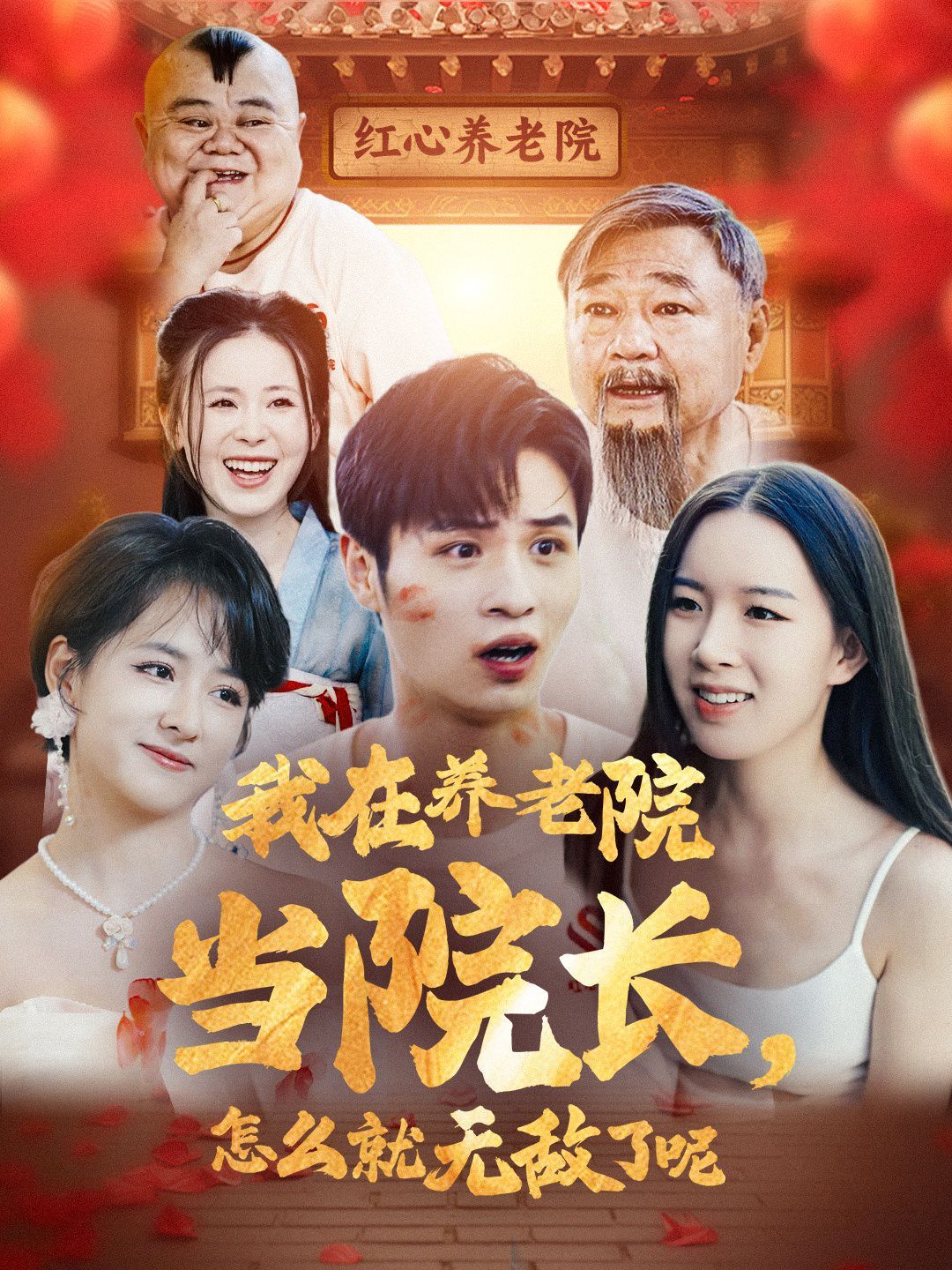 我在養老院當院長怎么就無敵了呢