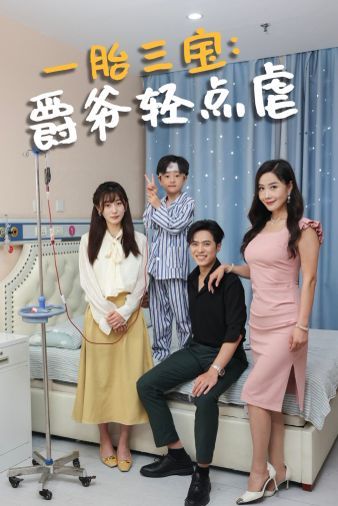 一胎三寶爵爺輕點虐