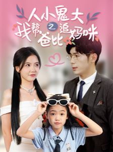 人小鬼大之我?guī)桶直茸穻屵? /></a><a
					href=
