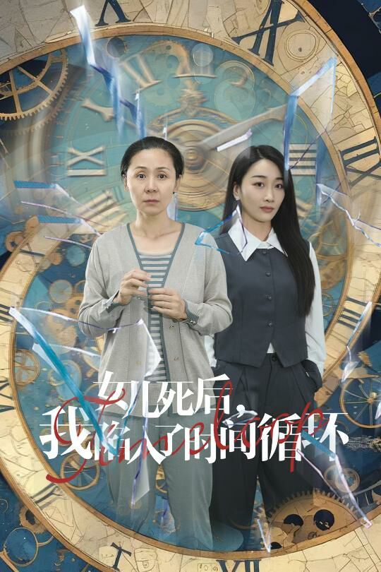 女兒死后，我陷入了時間循環(huán)