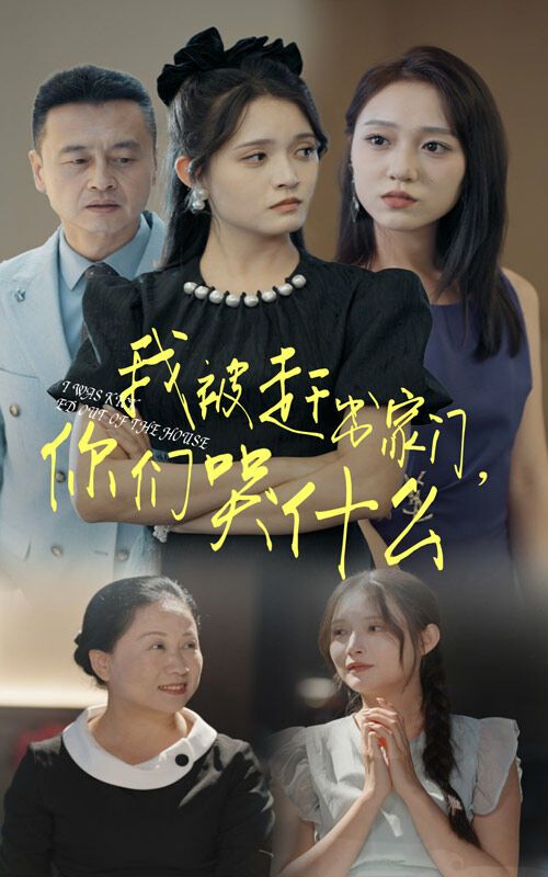 我被趕出家門，你們哭什么