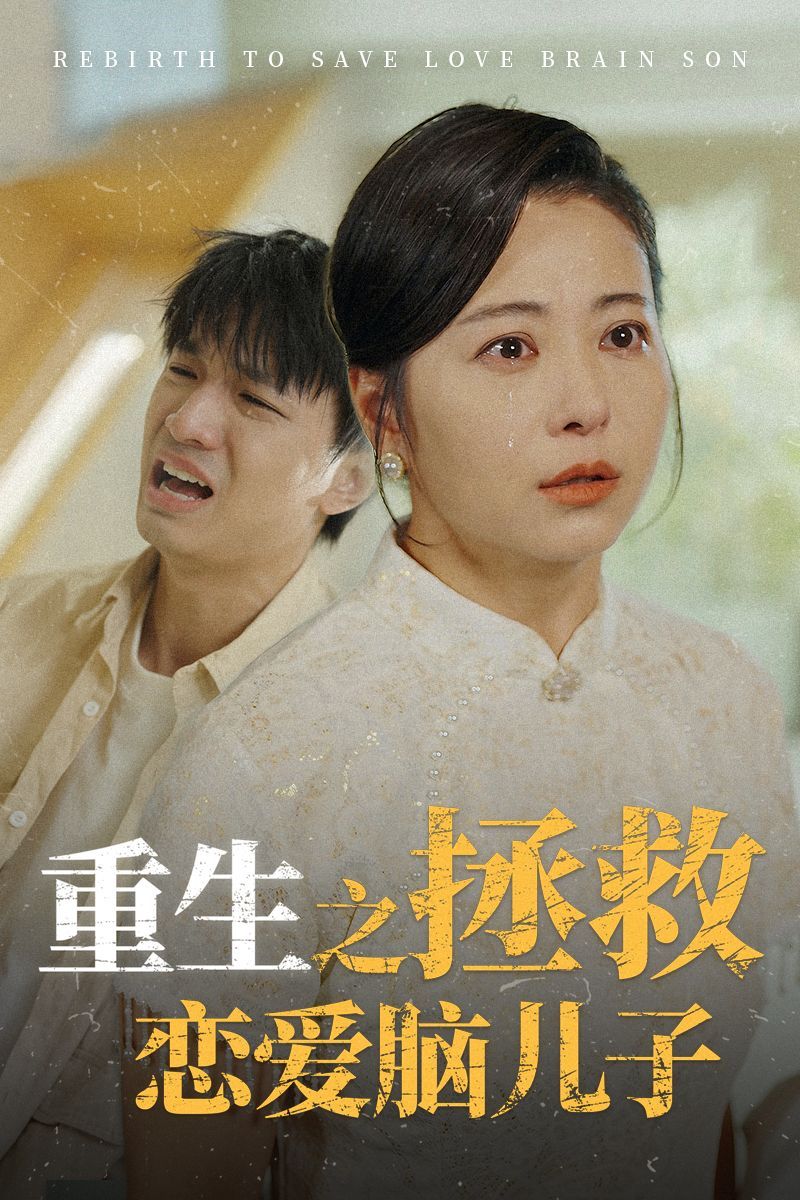 重生之拯救戀愛(ài)腦兒子