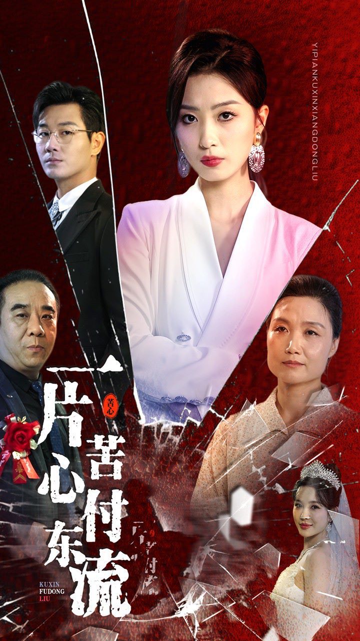 一片苦心付東流（女兒的榮耀）