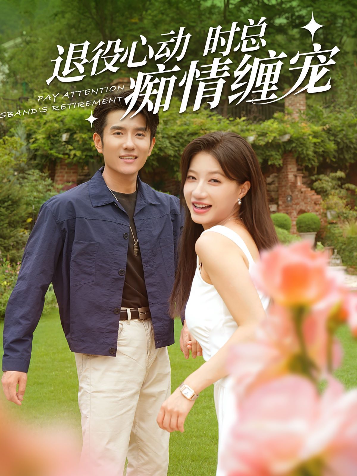 退役心動(dòng)時(shí)總癡情纏寵（閃婚老公退役禁止心動(dòng)）