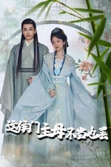 這侯門主母不當也罷（惹春意）