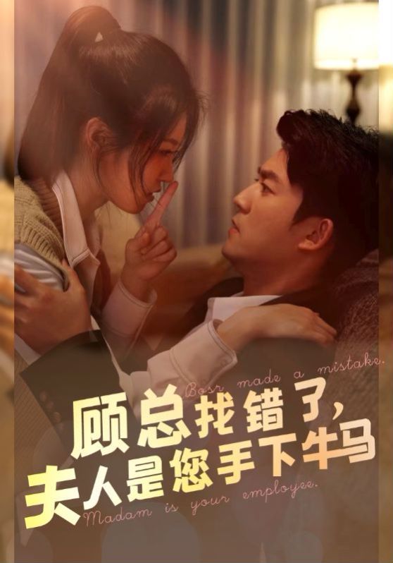 顧總找錯了，夫人是您手下的牛馬