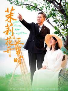 茉莉花開正當時