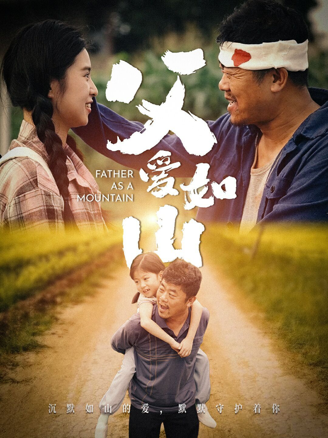 父愛(ài)如山