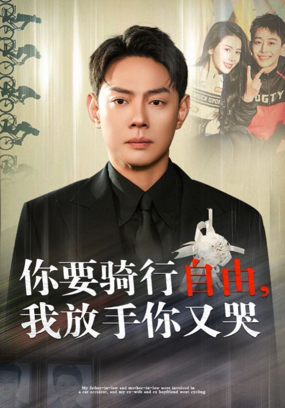 你要騎行要自由我放手你又哭