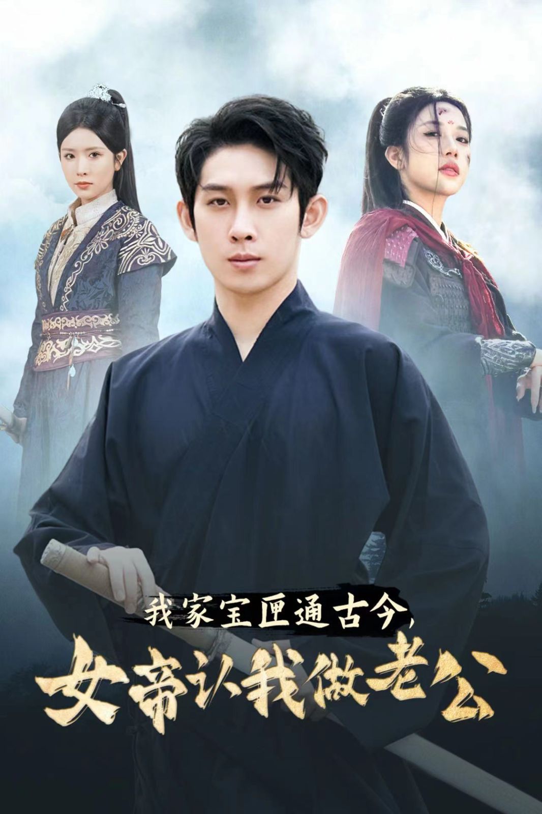 我家寶匣通古今女帝認(rèn)我做老公