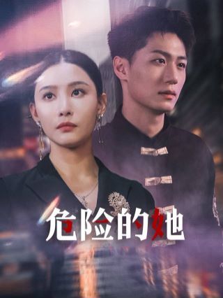 危險(xiǎn)的她（女強(qiáng)人的小奶狗竟是商界大佬）