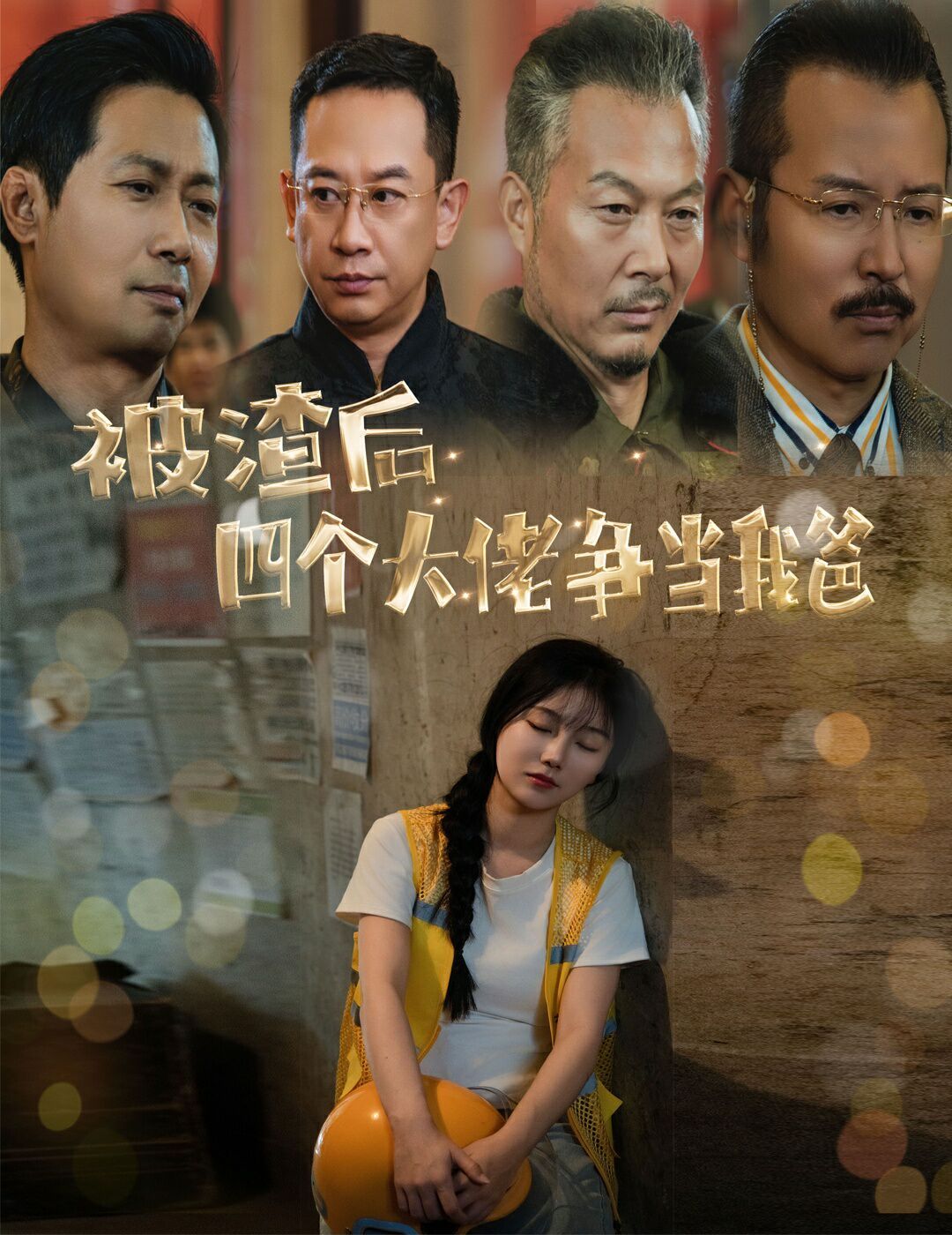 被渣后四個大佬爭當(dāng)我爸（團(tuán)寵千金四個老爸接我回家）