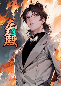 龍王殿 第三季·動態漫