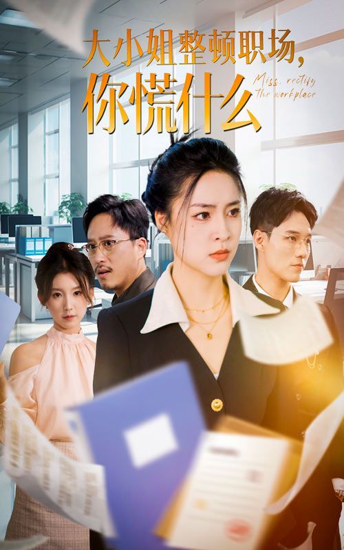 大小姐整頓職場，你慌什么