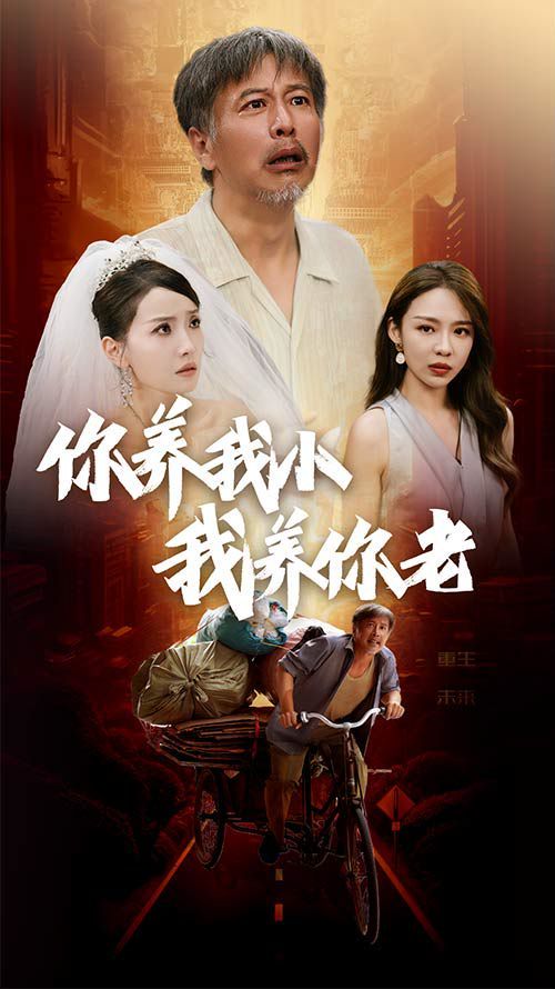 新版：你養(yǎng)我小我養(yǎng)你老