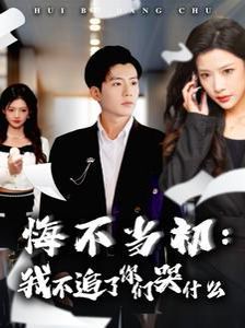 悔不當初我不追了你們哭什么