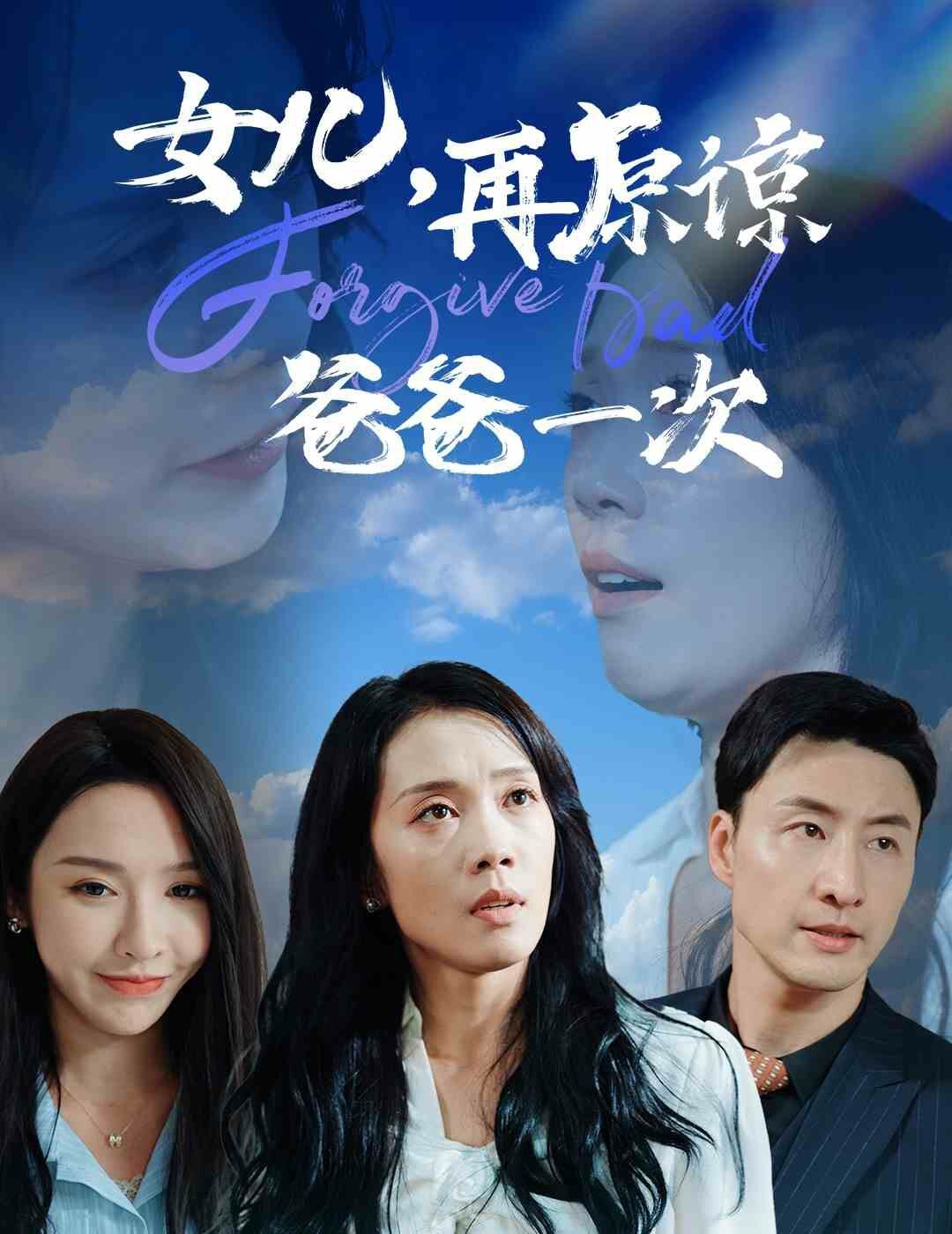 女兒，再原諒爸爸一次