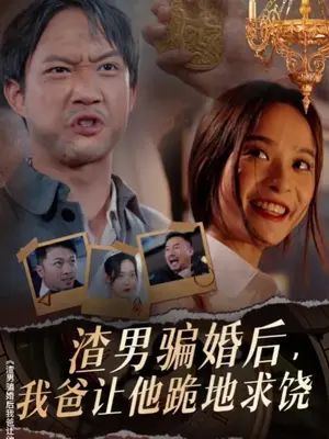 渣男騙婚后，我爸讓他跪地求饒