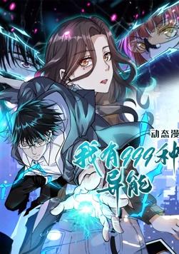 我有999種異能 動態漫畫