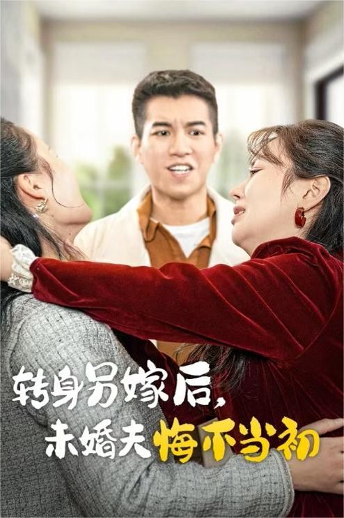 轉身另嫁后未婚夫悔不當初