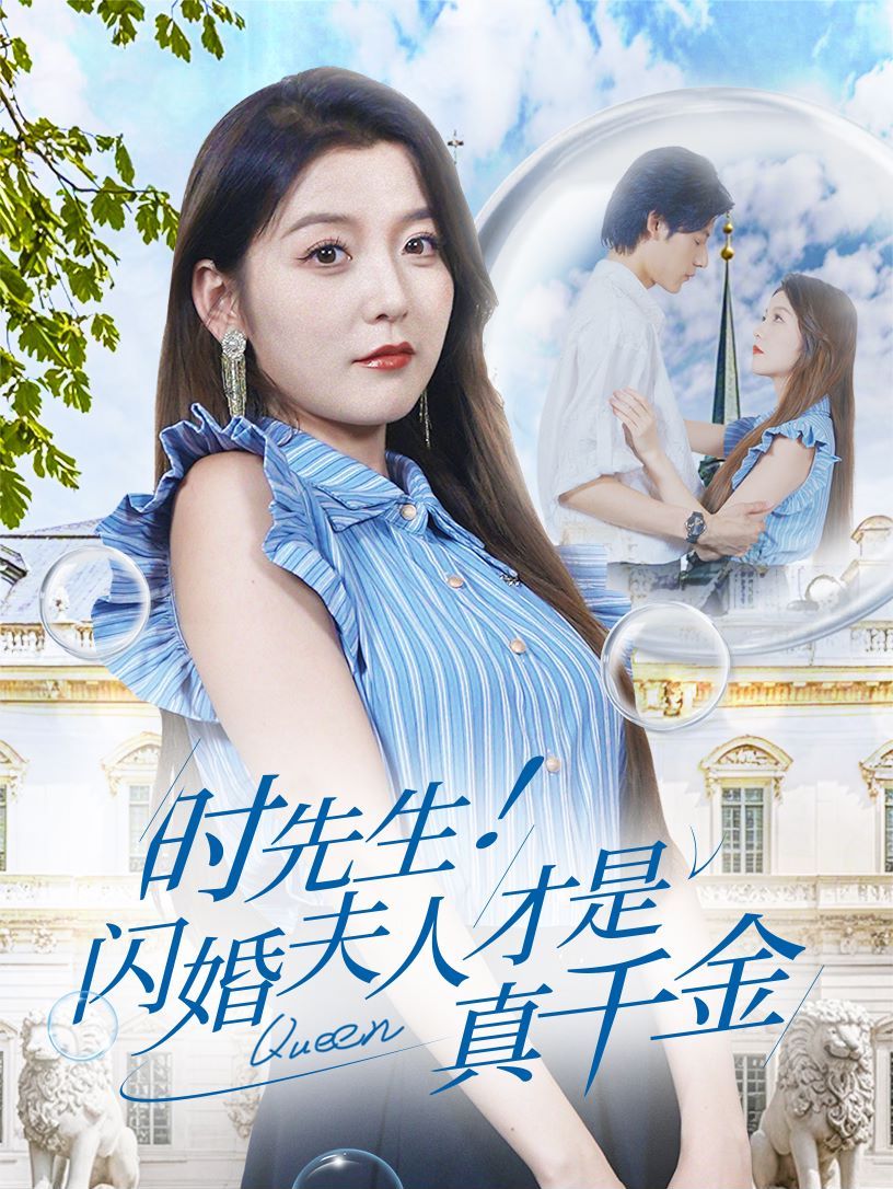 時先生！閃婚夫人才是真千金