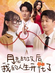 月老助攻后我的人生開花了