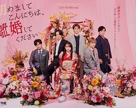 初次見面你好，請(qǐng)跟我離婚